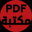 مكتبة pdf