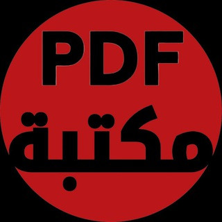 مكتبة pdf, telegram channel