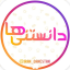 دانستنی ها