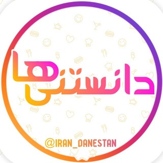 دانستنی ها, telegram channel