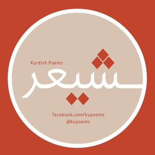 Poem | شیعر, telegram channel