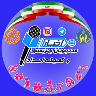 اخبار مددجویان بهزیستی و کمیته امداد امام خمینی (ره), telegram channel