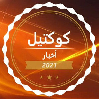 كوكتيل أخبار, telegram channel