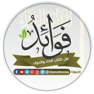 فوائد من كتاب الداء والدواء, telegram channel