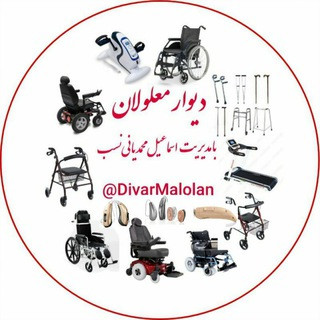 دیوار معلولان برای خریدو فروش اجناس نو و دسته دوم معلولان از سراسر کشور, telegram channel