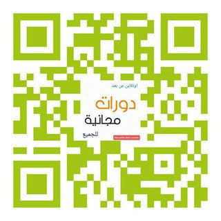 اعلانات دورات مجانيه عن بعد معتمده, telegram channel