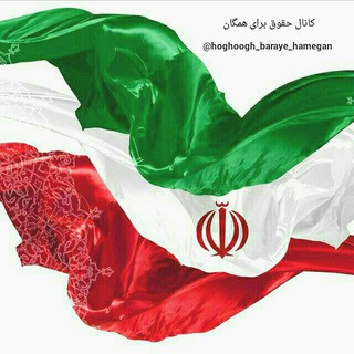 { کانال حقوق برای همگان }, telegram channel
