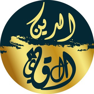 الدين القيم, telegram channel