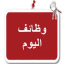 وظائف اليوم