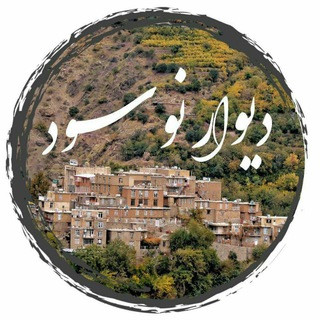 دیوار نوسود, telegram channel
