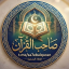 صاحب القرآن