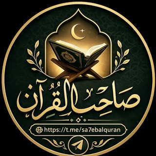 صاحب القرآن, telegram channel