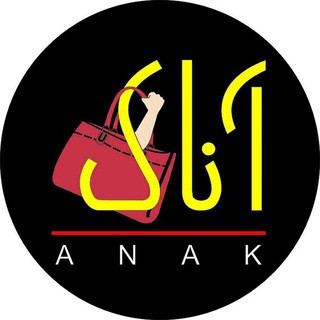 فروشگاه کیف آناک, telegram channel