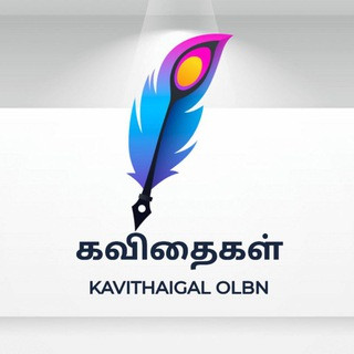 கவிதைகள் OLBN, telegram channel
