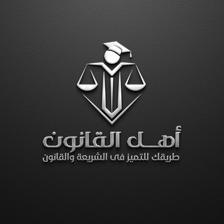منصة أهل القانون التعليمية, telegram channel