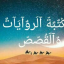مكتبة الروايات والقصص