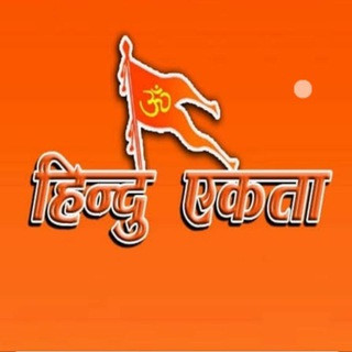 ️ मिशन हिंदू एकता MISSION HINDU EKTA ️, telegram channel