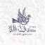 منتدى اليمامة الأدبي