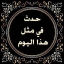 حدث في مثل هذا اليوم⏱⏳