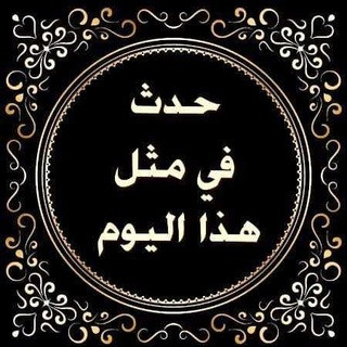 حدث في مثل هذا اليوم⏱⏳, telegram channel