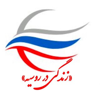 زندگی در روسیه, telegram channel