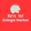 Shilngie marketplace ሽልንጌ ገበያ
