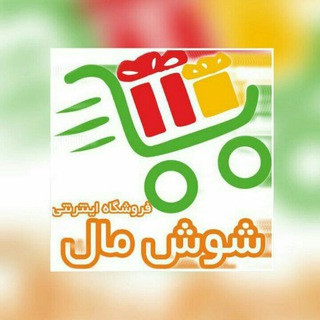 کانال رسمی شوش مال, telegram channel