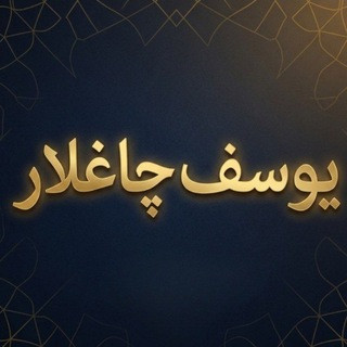 Yûsuf ile Arapça öğren تَعَلَّمِ الْعَرَبِيَّةَ مَعَ يُوسُف, telegram channel