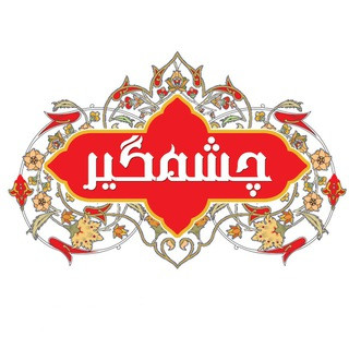 چشمگیر, telegram channel