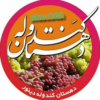 کندوله, telegram channel