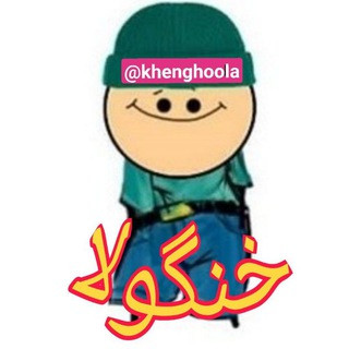 Khenghoola | خنگولا, telegram channel
