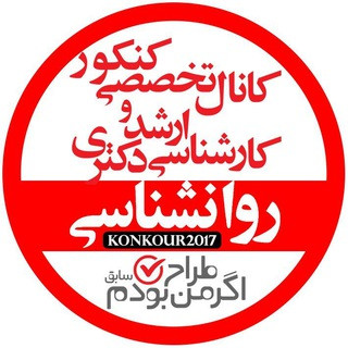 اگر من طراح بودم ( ارشد و دکتری روان شناسی), telegram channel