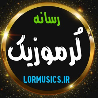 لر موزیک • مرجع دانلود آهنگ های لکی و لری • لرموزیک • لک موزیک, telegram channel