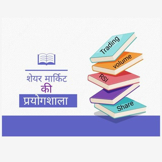 शेयर मार्किट की प्रयोगशाला(Books), telegram channel