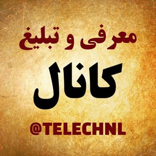 معرفی و تبلیغ کانال تلگرام, telegram channel