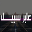 ̨؏ــٰٱ̍بــڕ ســـﺑــﯾــل