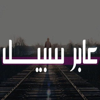̨؏ــٰٱ̍بــڕ ســـﺑــﯾــل, telegram channel