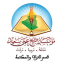 مؤسسة الشيخ عمي سعيد ــ قسم التراث والمكتبة