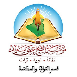 مؤسسة الشيخ عمي سعيد ــ قسم التراث والمكتبة, telegram channel
