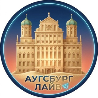 Аугсбург LIVE, telegram channel