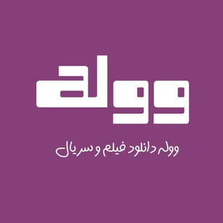 ووله | Vooleh.ir, telegram channel