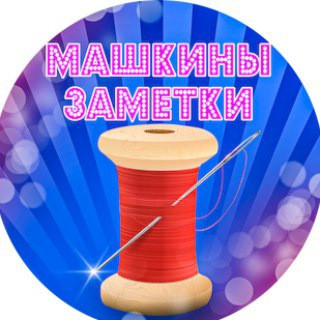Машкины заметки🧷 🧵, telegram channel