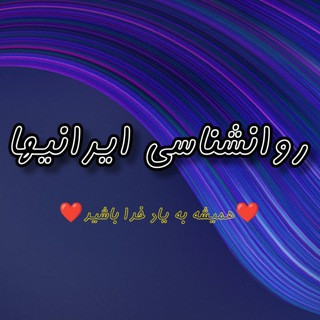 {روانشناسی ایرانیها}انگیزشی.مثبت.موفقیت, telegram channel