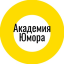 Академия Юмора