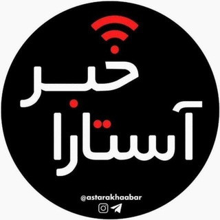 آستــارا خبــر, telegram channel