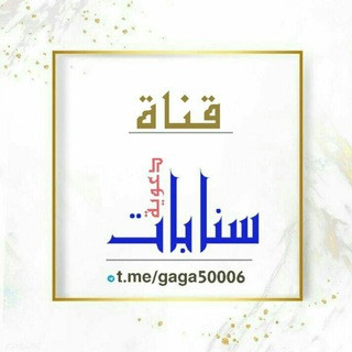 سنابات دعوية, telegram channel