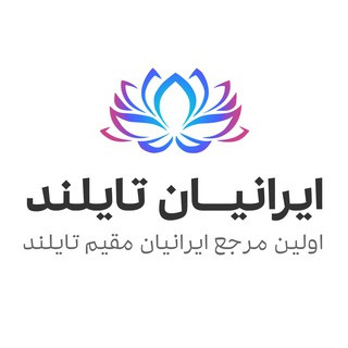 Iranian Thailand - ایرانیان تایلند, telegram channel