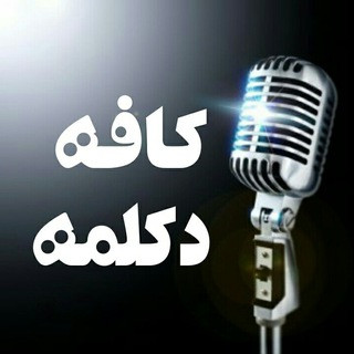 کافه دکلمه, telegram channel