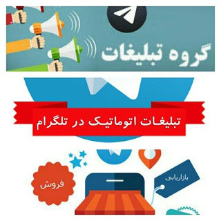 راهنماگروه خریدوفروش نوین(تبلیغ رایگان)تبلیغات نوین, telegram channel