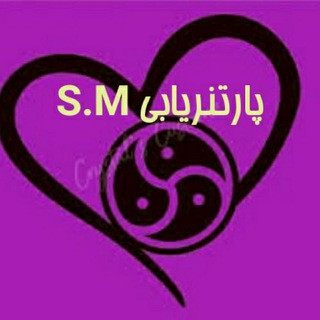 پارتنریابی S.M, telegram channel